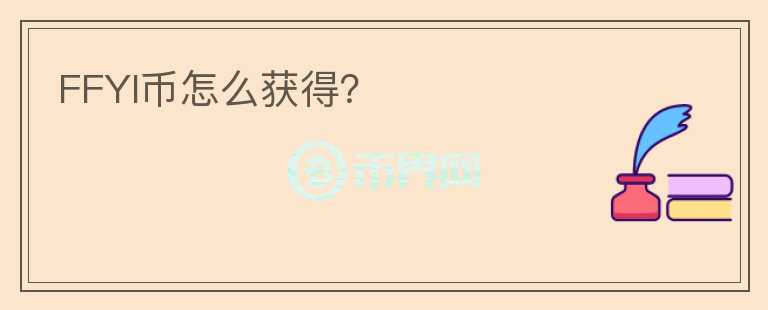 FFYI幣怎么獲得？