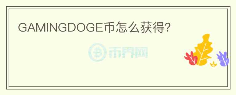 GAMINGDOGE幣怎么獲得？