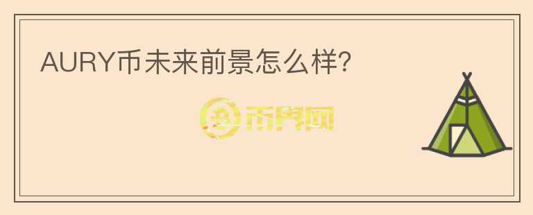 AURY幣未來(lái)前景怎么樣？