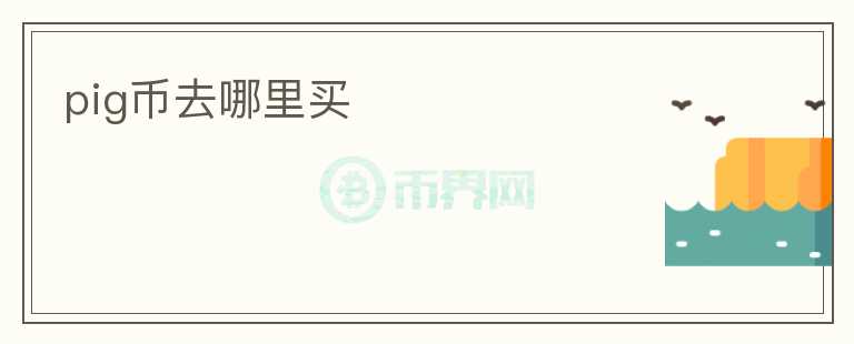 pig幣去哪里買