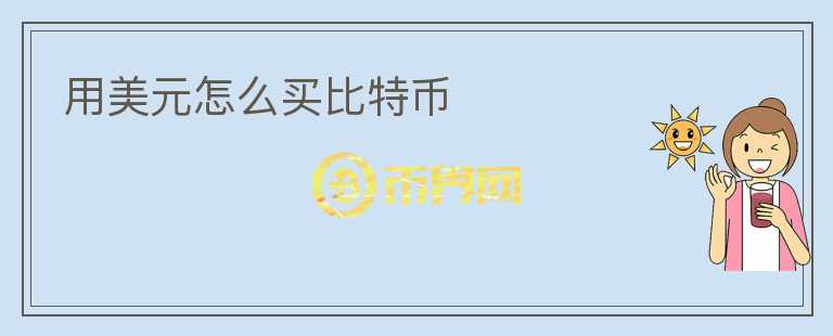 用美元怎么買比特幣