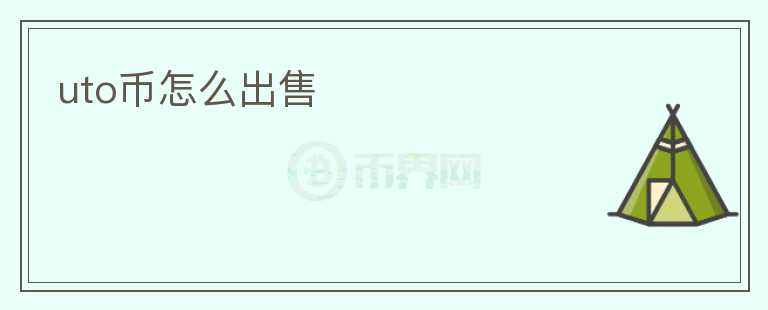 uto幣怎么出售