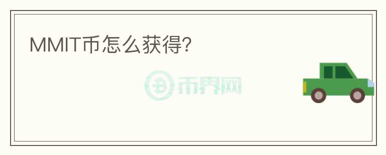 MMIT幣怎么獲得？
