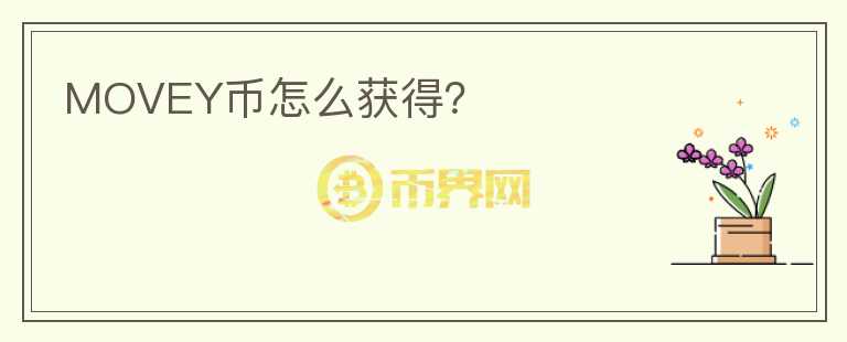 MOVEY幣怎么獲得？
