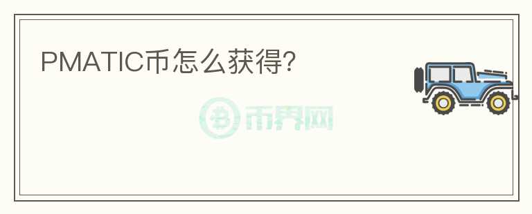 PMATIC幣怎么獲得？