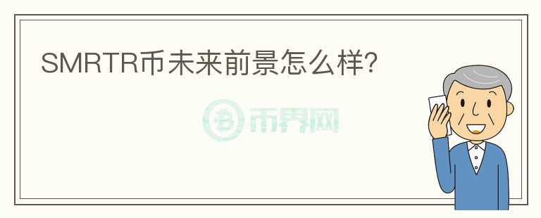 SMRTR幣未來前景怎么樣？