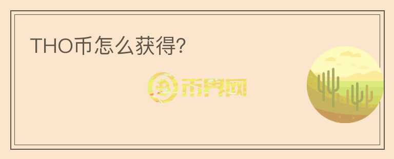 THO幣怎么獲得？