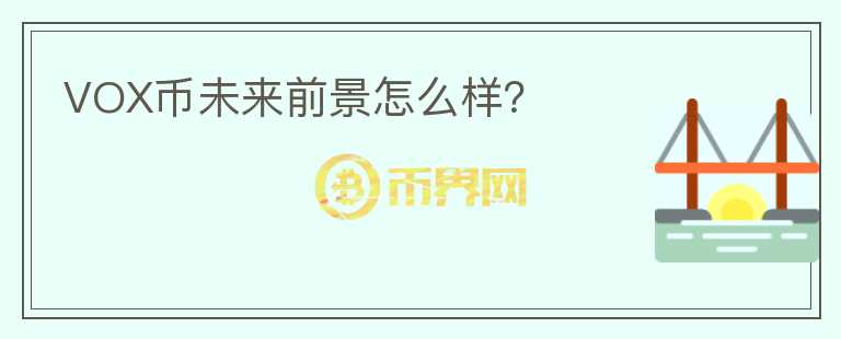 VOX幣未來前景怎么樣？