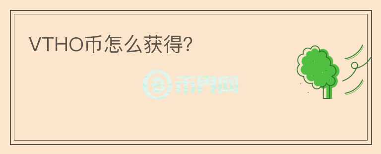 VTHO幣怎么獲得？