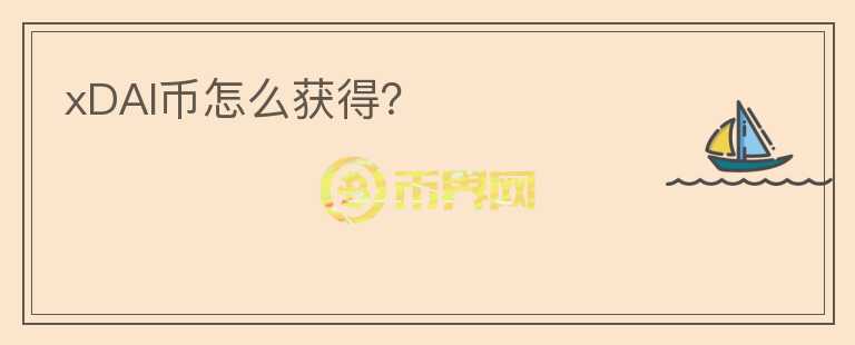 xDAI幣怎么獲得？