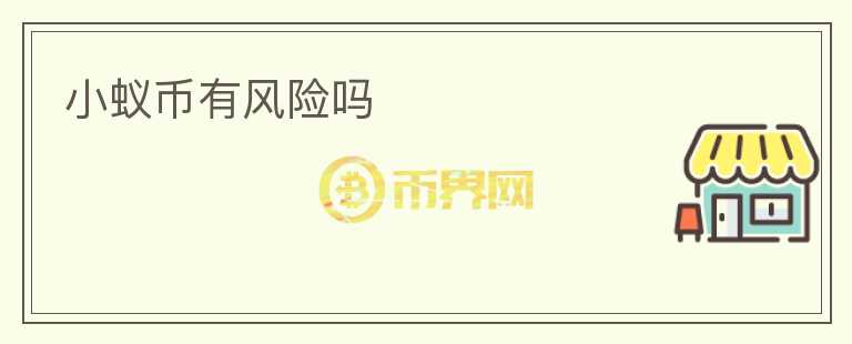小蟻幣有風(fēng)險(xiǎn)嗎