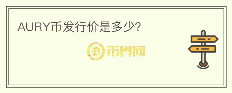 AURY幣發(fā)行價(jià)是多少？