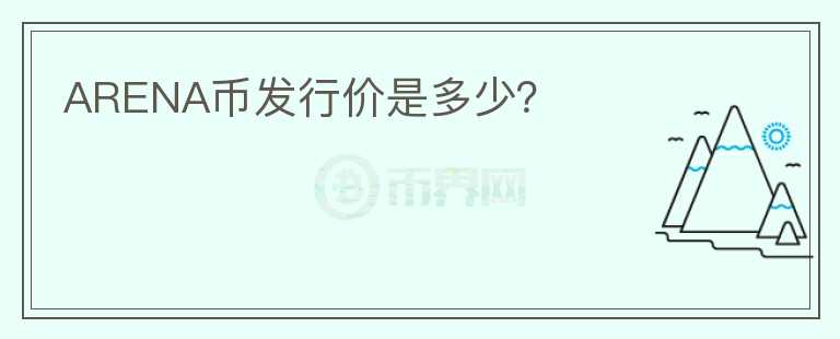 ARENA幣發(fā)行價是多少？