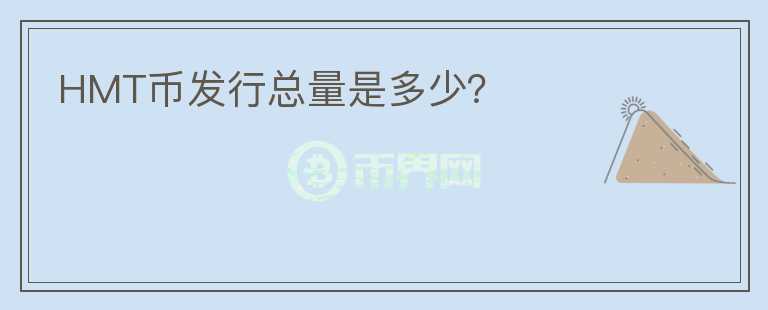 HMT幣發(fā)行總量是多少？