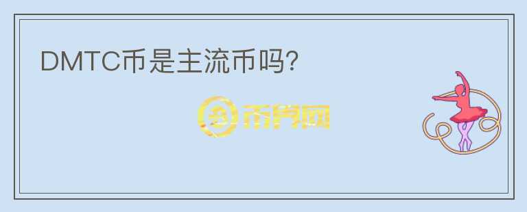 DMTC幣是主流幣嗎？