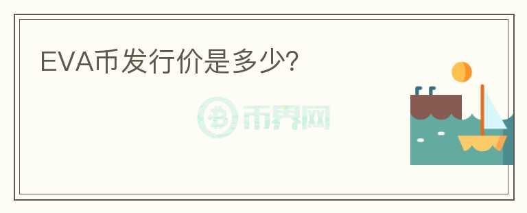 EVA幣發(fā)行價(jià)是多少？