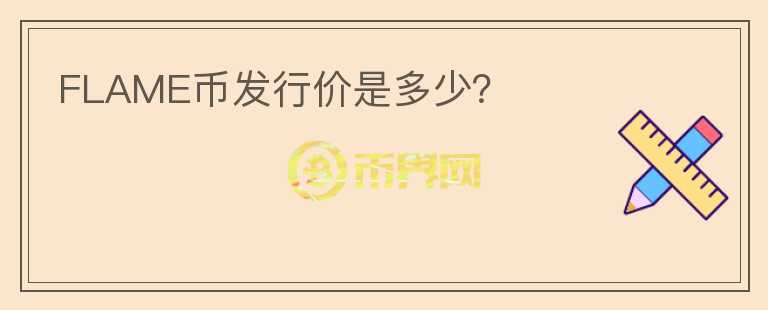 FLAME幣發(fā)行價(jià)是多少？
