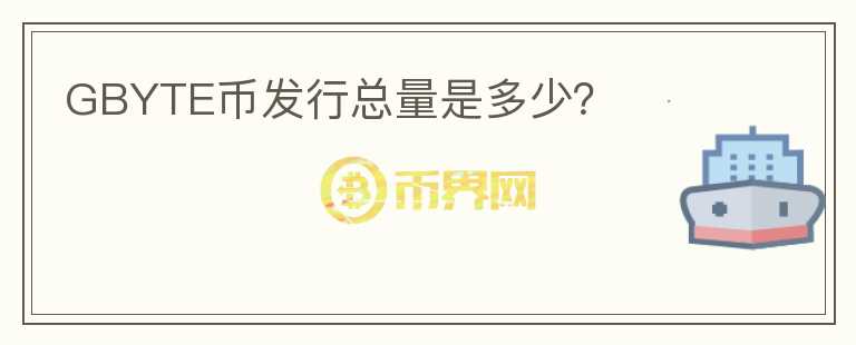 GBYTE幣發(fā)行總量是多少？