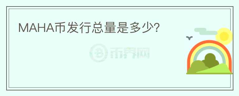 MAHA幣發(fā)行總量是多少？