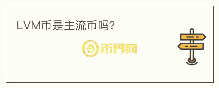 LVM幣是主流幣嗎？