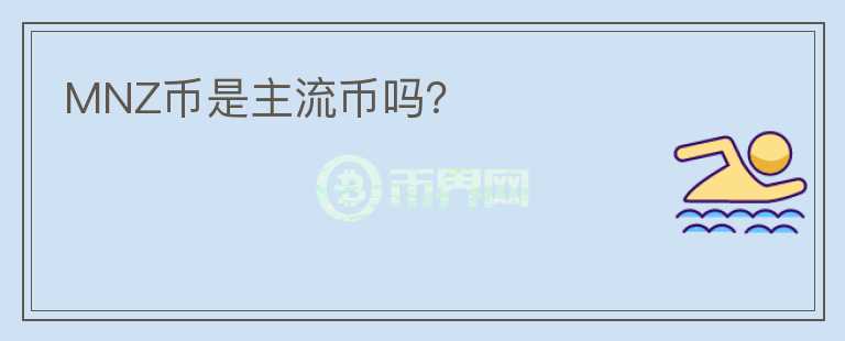 MNZ幣是主流幣嗎？