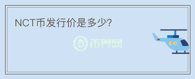 NCT幣發(fā)行價(jià)是多少？