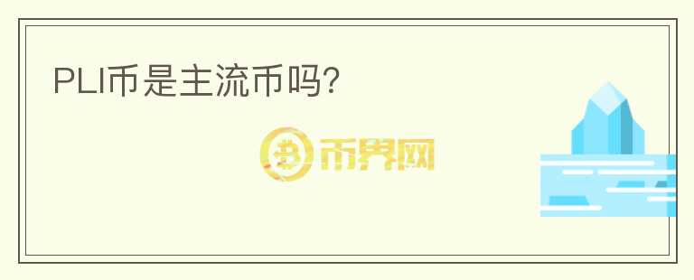 PLI幣是主流幣嗎？