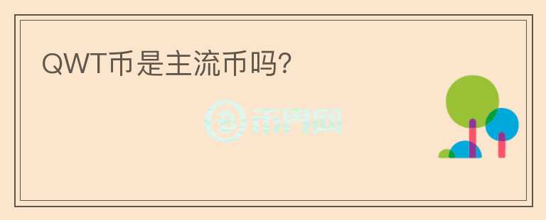 QWT幣是主流幣嗎？