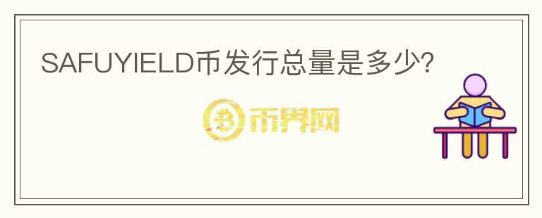 SAFUYIELD幣發(fā)行總量是多少？