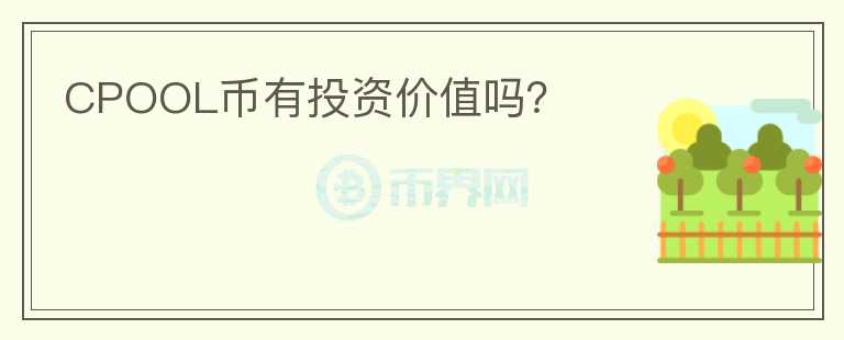 CPOOL幣有投資價(jià)值嗎？