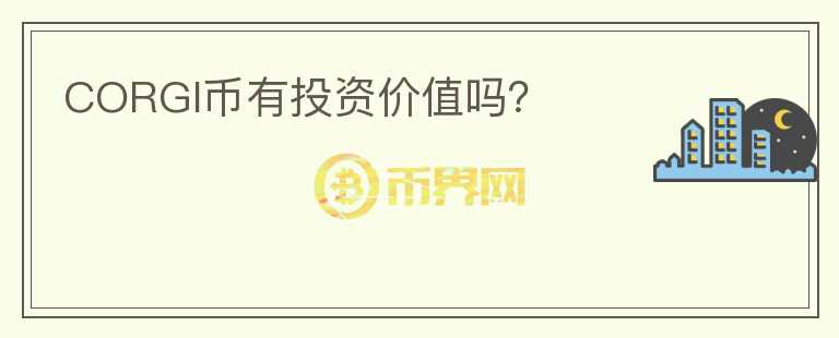 CORGI幣有投資價值嗎？