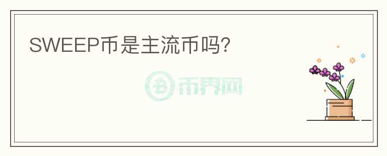 SWEEP幣是主流幣嗎？