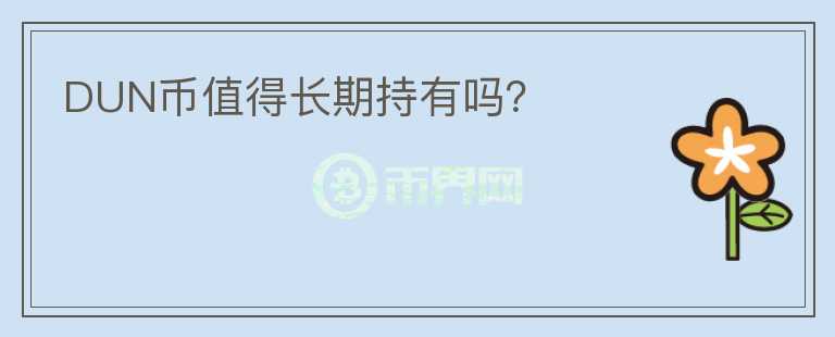DUN幣值得長(zhǎng)期持有嗎？