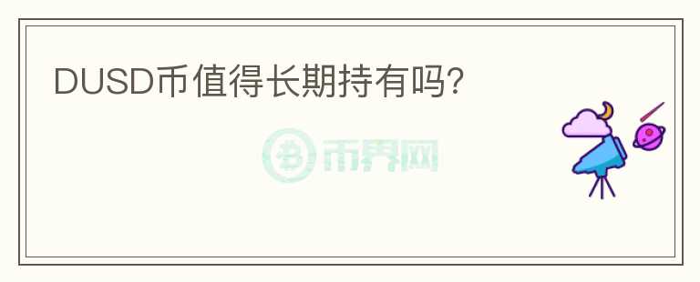 DUSD幣值得長期持有嗎？