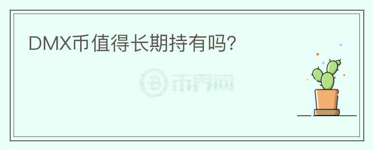 DMX幣值得長期持有嗎？