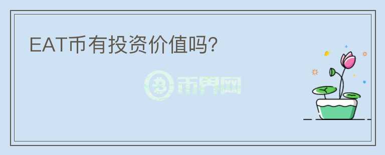 EAT幣有投資價值嗎？