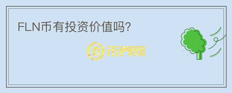 FLN幣有投資價值嗎？