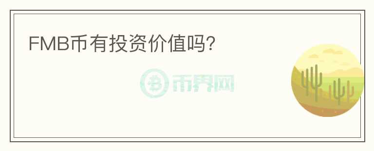 FMB幣有投資價值嗎？