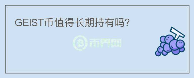 GEIST幣值得長期持有嗎？