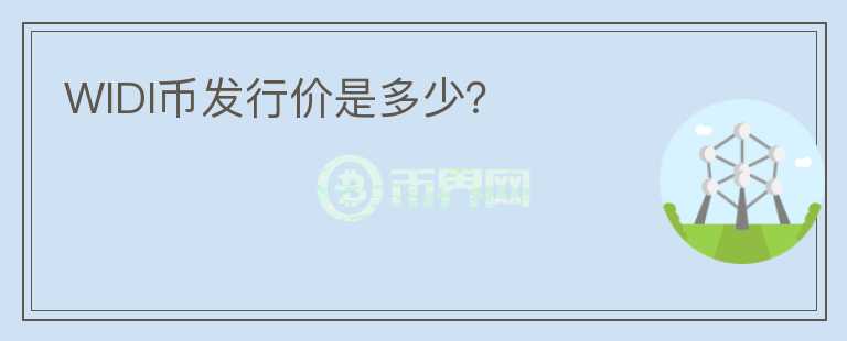 WIDI幣發(fā)行價(jià)是多少?