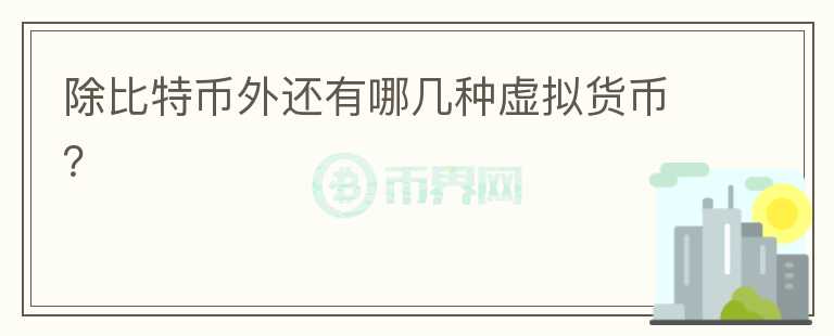 除比特幣外還有哪幾種虛擬貨幣？