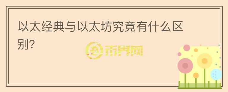 以太經(jīng)典與以太坊究竟有什么區(qū)別？