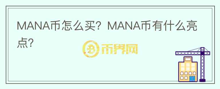 MANA幣怎么買？MANA幣有什么亮點(diǎn)？