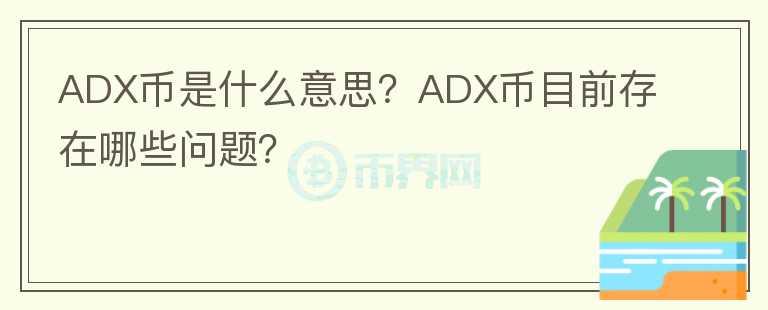 ADX幣是什么意思？ADX幣目前存在哪些問題？