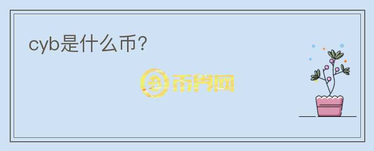cyb是什么幣？