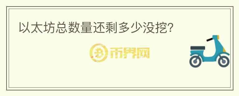 以太坊總數(shù)量還剩多少?zèng)]挖？