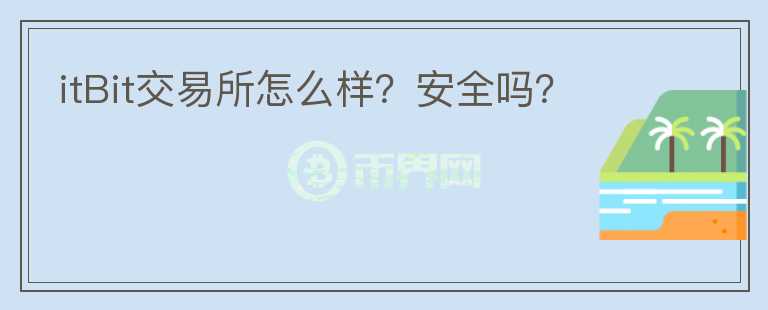 itBit交易所怎么樣？安全嗎？