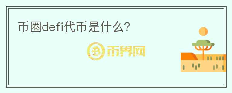 幣圈defi代幣是什么？