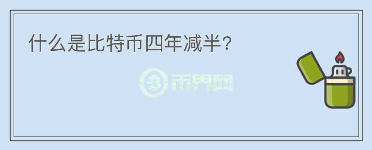 什么是比特幣四年減半?