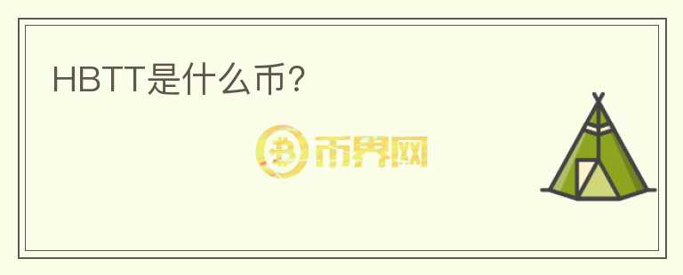 HBTT是什么幣？